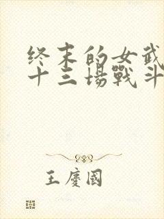终末的女武神第十三场战斗
