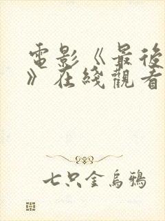 电影《最后的人》在线观看封面