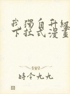 我独自升级免费下拉式漫画封面