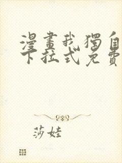 漫画我独自升级下拉式免费看