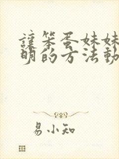 让笨蛋妹妹变聪明的方法动漫免费观完整