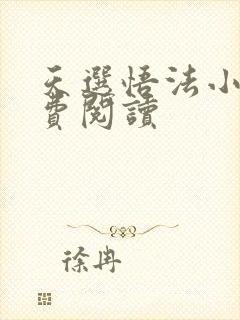 天选悟法小说免费阅读