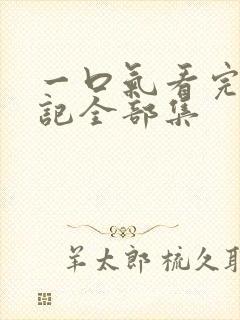一口气看完妖神记全部集
