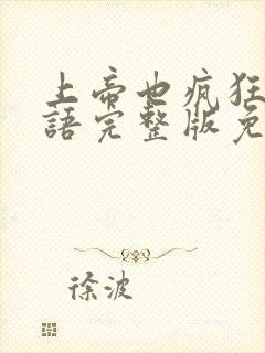 上帝也疯狂1国语完整版免费观看