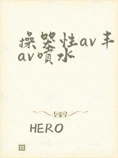 操哭性av丰满av喷水