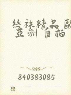 丝袜精品 欧美 亚洲 自拍