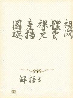 国产裸体视频无遮挡免费网站封面