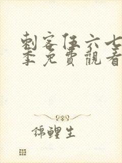 刺客伍六七第5季免费观看完整版