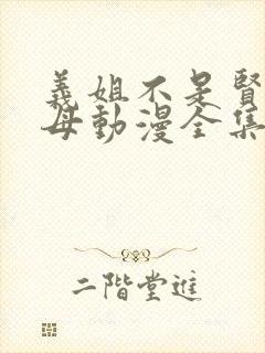 义姐不是贤妻良母动漫全集免费播放