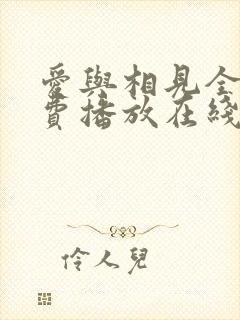 爱与相见全集免费播放在线观看