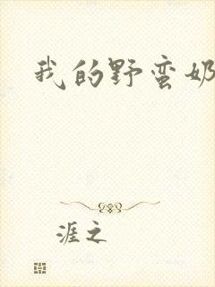 我的野蛮奶奶