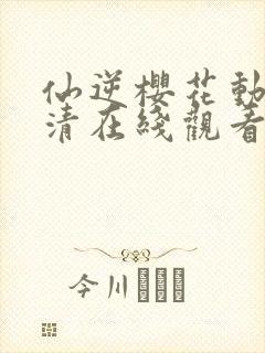 仙逆樱花动漫高清在线观看完整版封面
