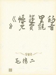 《帐篷里的秘密》免费观看