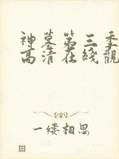 神墓第三季免费高清在线观看