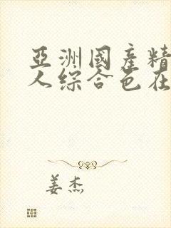 亚洲国产精品成人综合色在线观看