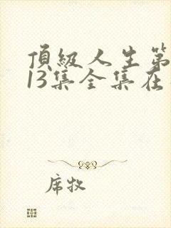 顶级人生第二集13集全集在线观看
