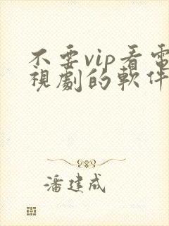 不要vip看电视剧的软件封面