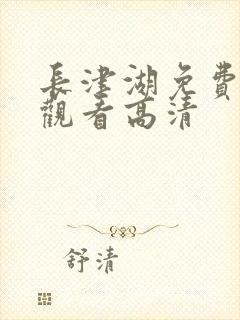 长津湖免费在线观看高清