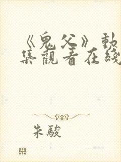 《鬼父》动漫全集观看在线封面