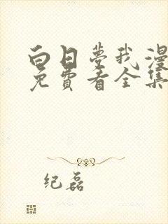 白日梦我漫画版免费看全集