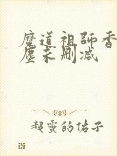 魔道祖师香炉避尘未删减