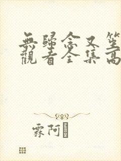 无归念又笙免费观看全集高清版