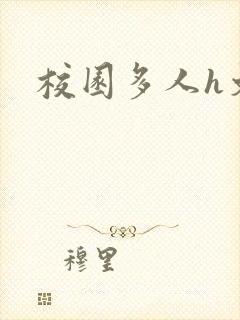 校园多人h文