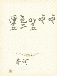 懂色av噜噜一区二区