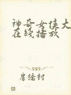 神奇女侠大人版在线播放封面