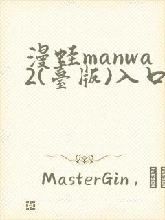 漫蛙manwa2(台版)入口