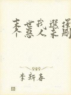 末世我选择做一个恶人未删减txt