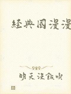 经典国漫漫画