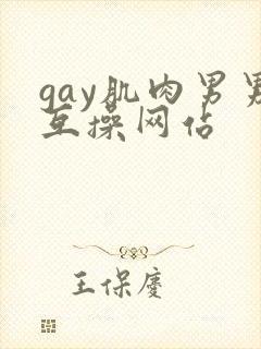 gay肌肉男男互操网站