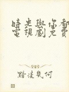 时光与你都很甜电视剧免费封面