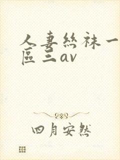 人妻丝袜一区二区三av封面