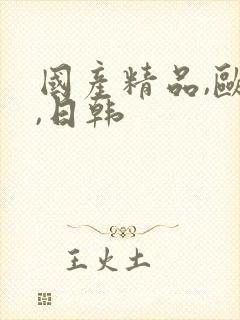 国产精品,欧美,日韩