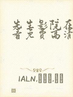 先生影院在线观看免费高清电视剧封面