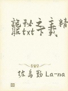 诡秘之主精校正版txt下载