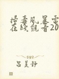 扫毒风暴电视剧在线观看2025封面