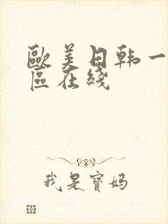 欧美日韩一区二区在线