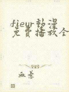 fieur动漫免费播放全集