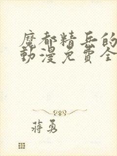 魔都精兵的奴隶动漫免费全集