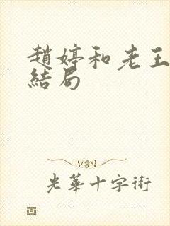 赵婷和老王的大结局