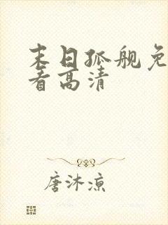 末日孤舰免费观看高清