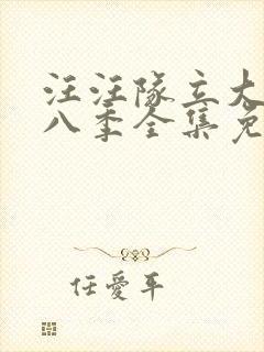 汪汪队立大功第八季全集免费观看封面