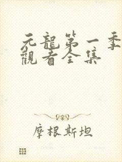 元龙第一季在线观看全集