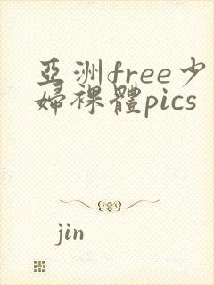 亚洲free少妇裸体pics
