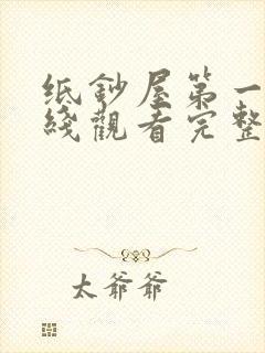 纸钞屋第一季在线观看完整版韩剧