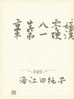 重生八零嫁给全军第一硬汉全集小说封面