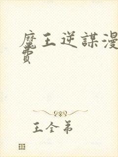 魔王逆谋漫画免费封面